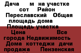 Дача 120 м² на участке 6 сот. › Район ­ Переславский › Общая площадь дома ­ 120 › Площадь участка ­ 6 › Цена ­ 1 400 000 - Все города Недвижимость » Дома, коттеджи, дачи продажа   . Пензенская обл.,Мокшанский р-н